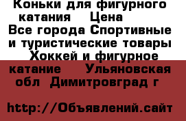 Коньки для фигурного катания. › Цена ­ 500 - Все города Спортивные и туристические товары » Хоккей и фигурное катание   . Ульяновская обл.,Димитровград г.